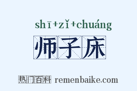 师子床是什么意思的图片